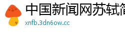 中国新闻网苏轼简介